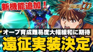 【スパロボDD】新機能遠征実装決定!特殊スキルオーブの育成難易度大幅緩和に期待!これからの環境に及ぼす影響は!?