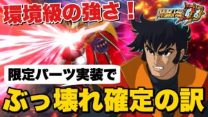 【スパロボDD】環境級の強さ!限定パーツ実装でエンペラーぶっ壊れ確定の訳!グレート時代から鉄也を育成しているガチ勢が熱く語る!