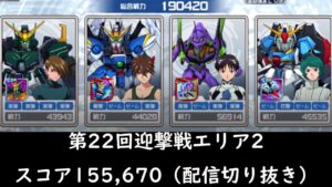 【#スパロボDD】第22回迎撃戦初見エリア2(155,670)【切り抜き】