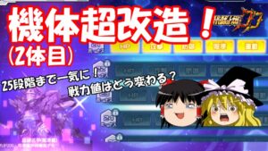 【スパロボDD】2体目の機体超改造!〜リベルテ25段階改造でステータス・戦力値はどう変わる?~ 【ゆっくり実況】#181