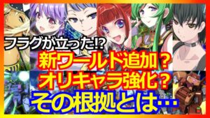 【スパロボDD】ワールド追加？DDオリジナルヒロイン強化？大胆予想！【実況】