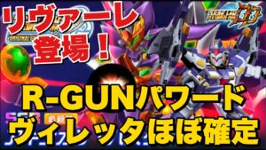 【スパロボDD】予想外!まさかのR-GUNリヴァーレ登場!さらにヴィレッタのR-GUNパワード実装がほぼ確定か!