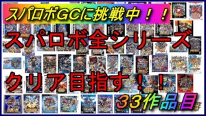 【３０周年記念企画】スパロボ全シリーズクリアを目指す！！【３３作品目：スーパーロボット大戦GC】