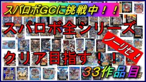 【３０周年記念企画】【ノーリセ】スパロボ全シリーズクリアを目指す！！【３３作品目：スーパーロボット大戦GC】