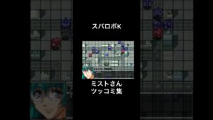 【スパロボK】味方から突っ込まれてすぎて切ないミストさん #スーパーロボット大戦 #スパロボ #shorts
