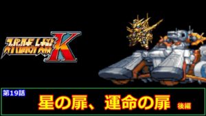 [スーパーロボット大戦 K](第19話 星の扉、運命の扉・後編)レベル99でクリアするスーパーロボット大戦