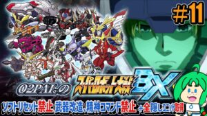 【精神、武器改造縛り】O2PAI。の スパロボBX #11【歴史の裏に消えた者達】
