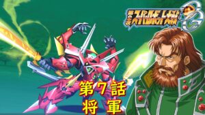 第２次スパロボOG第７話『サプライズド・アタック 』【ゲーム・スパロボちゃんねる・げーまーあいくす/2nd Super Robot Wars Original Generation】