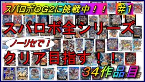 【３０周年記念企画】【ノーリセ】スパロボ全シリーズクリアを目指す！！【３４作品目：スーパーロボット大戦OG2】＃１