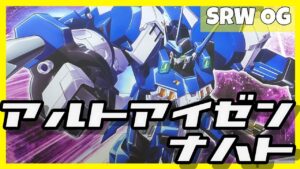 【スーパーロボット大戦OG】HGアルトアイゼンナハトを開封