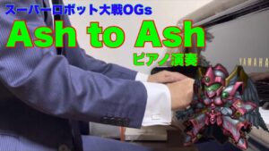 [スーパーロボット大戦OGs]Ash to Ash(ラミアの戦闘曲