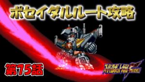 SS版 スーパーロボット大戦F リアル系 ポセイダルルート 第75話 偽りの協定 Super Robot Wars F