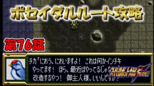 SS版 スーパーロボット大戦F リアル系 ポセイダルルート 第76話 招かれざる訪問者 Super Robot Wars F