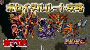 SS版 スーパーロボット大戦F リアル系 ポセイダルルート 第77話 運命の炎の中で Super Robot Wars F