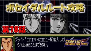 SS版 スーパーロボット大戦F リアル系 ポセイダルルート 第78話 敗者への凱歌 Super Robot Wars F