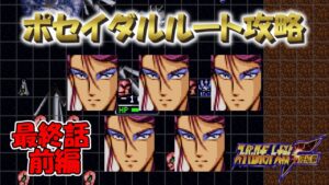 SS版 スーパーロボット大戦F リアル系 ポセイダルルート 最終話話 始まりと終わりが集う場所(前編) Super Robot Wars F