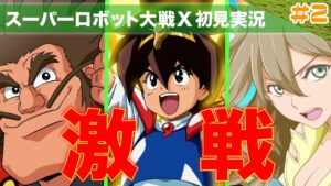 【スーパーロボット大戦X】第2回「この序盤からギリギリの激戦を繰り広げていくぅぅぅぅ！！」