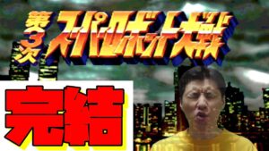 【第３次スパロボ】 なんて気持ち悪い終わり方っ！！＃３６