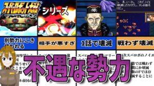 スパロボシリーズの不遇だった敵勢力
