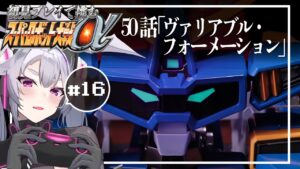 🔴【スパロボα】いけすかない青髪を抜くチャンスだ:スーパーロボット大戦αを初見プレイ #16 【#アンノネミ 女性実況】