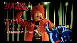 2022年10月16日下北沢ラグーナ「スーパーロボット大戦Forever」ダイジェスト3「太陽の使者・鉄人28号」
