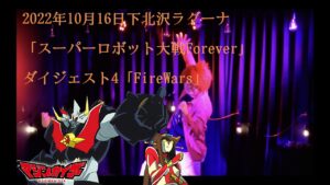 2022年10月16日下北沢ラグーナ「スーパーロボット大戦Forever」ダイジェスト4「Fire wars」