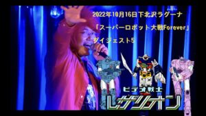 2022年10月16日下北沢ラグーナ「スーパーロボット大戦Forever」ダイジェスト5「ビデオ戦士レザリオン」