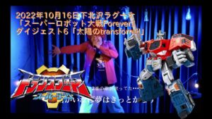 2022年10月16日下北沢ラグーナ「スーパーロボット大戦Forever」ダイジェスト6「太陽のtransform!!」