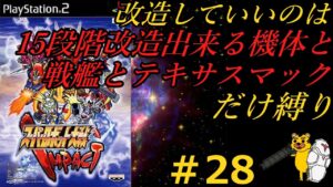 【スパロボインパクト縛り実況】改造していいのは15段階改造出来る機体と戦艦とテキサスマックのみ縛り  #28 スパロボ スパロボインパクト SRW