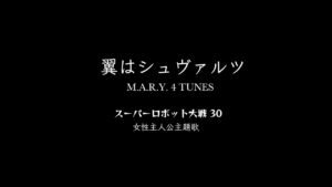 【スーパーロボット大戦30】オリジナル女性主人公主題歌 -「翼はシュヴァルツ」- M.A.R.Y. 4 TUNES