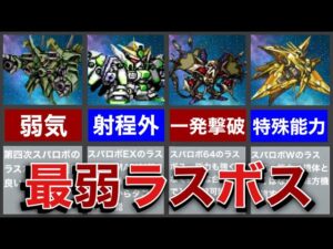 【歴代スパロボ】弱すぎて扱いが不遇過ぎるラスボス6選