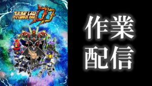 【#スパロボDD】サブ垢で制圧10様子見/対決お知らせ/本日のガシャ