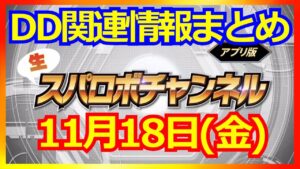【スパロボDD】いよいよブレイクブレイド参戦!11/18生スパロボチャンネル スパロボDD関連情報まとめ【実況】