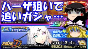 【スパロボDD】ハーザ狙いの追いガシャ!そして…~復刻2021クリスマスガシャ~ 【ゆっくり実況】#190