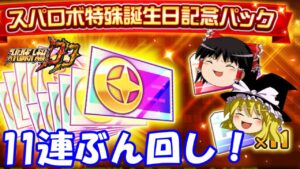【スパロボDD】特殊誕生日記念パックを購入し、感謝とともにぶん回すゆっり~SSR必殺技確定ガシャ11連~ 【ゆっくり実況】#191