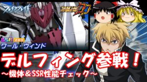 【スパロボDD】デルフィング参戦！(ブレイクブレイド)～機体＆SSR性能チェック～　【ゆっくり実況】＃193