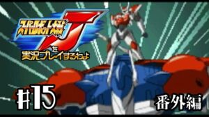 【スパロボJ】スーパーロボット大戦Jを実況プレイするわよ 第15話(番外編)