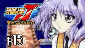 【スパロボJ】スーパーロボット大戦Jを実況プレイするわよ 第15話