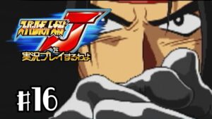 【スパロボJ】スーパーロボット大戦Jを実況プレイするわよ 第16話