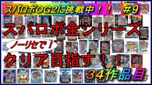 【30周年記念企画】【ノーリセ】スパロボ全シリーズクリアを目指す!!【34作品目:スーパーロボット大戦OG2】#9