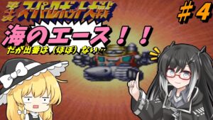 【第4次スーパーロボット大戦(SFC)】ゆっくりがほぼ通常プレーな攻略していくスパロボ ♯4 特訓!大雪山おろし!