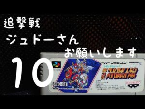 [スパロボ ]　[SFC」 [SRPG]　第3次スーパーロボット大戦　初めて遊ぶ