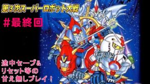 【SFC版!第3次スーパーロボット大戦】実況プレイ配信 最終話