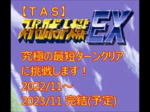 【次回予告】TASさんが、SFC版スーパーロボット大戦EX(スパロボEX)の「最短ターンクリア」に挑みます