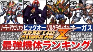 【TOP10】スーパーロボット大戦Z最強機体ランキング