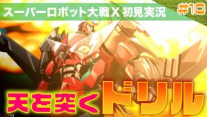 【スーパーロボット大戦X】第10回「いくぜダチ公!激熱の魂の漢のドリルが天を突く!!」