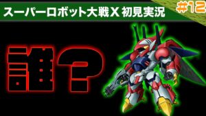 【スーパーロボット大戦X】第12回「参戦を待っていた機体を見たら知らない人で超気まずくなった」