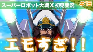 【スーパーロボット大戦X】第13回「ついに参戦したあの戦艦が色々とエモすぎる!!」