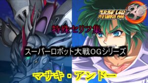 マサキ・アンドー　特殊セリフ集　スーパーロボット大戦３０