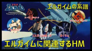 【エルガイムの系譜】エルガイムに関連するヘビーメタル達